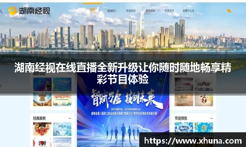 湖南经视在线直播全新升级让你随时随地畅享精彩节目体验